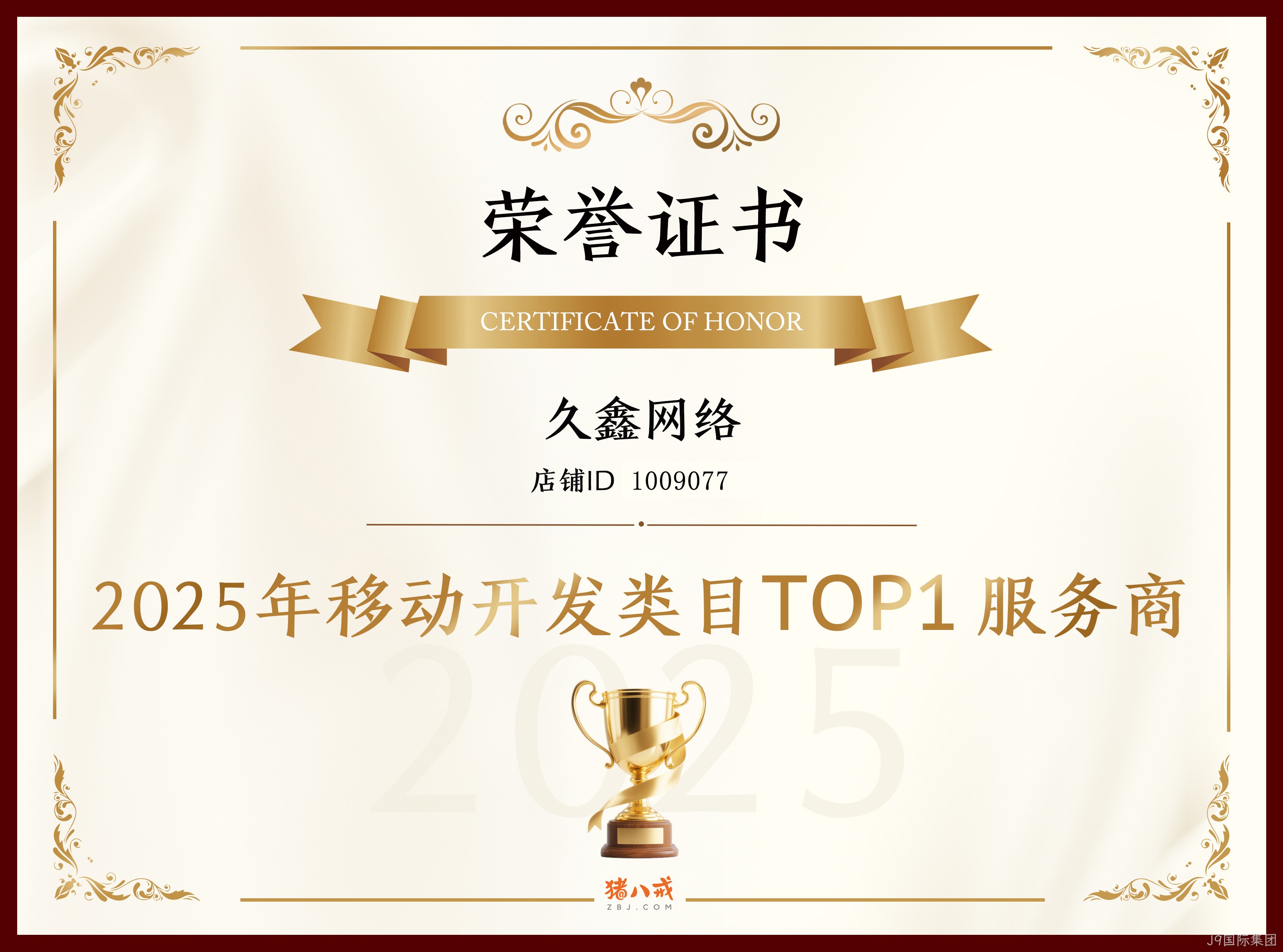喜报！J9国际集团登顶猪八戒网 2025 移动开发类目 TOP1，实力再获行业认证！