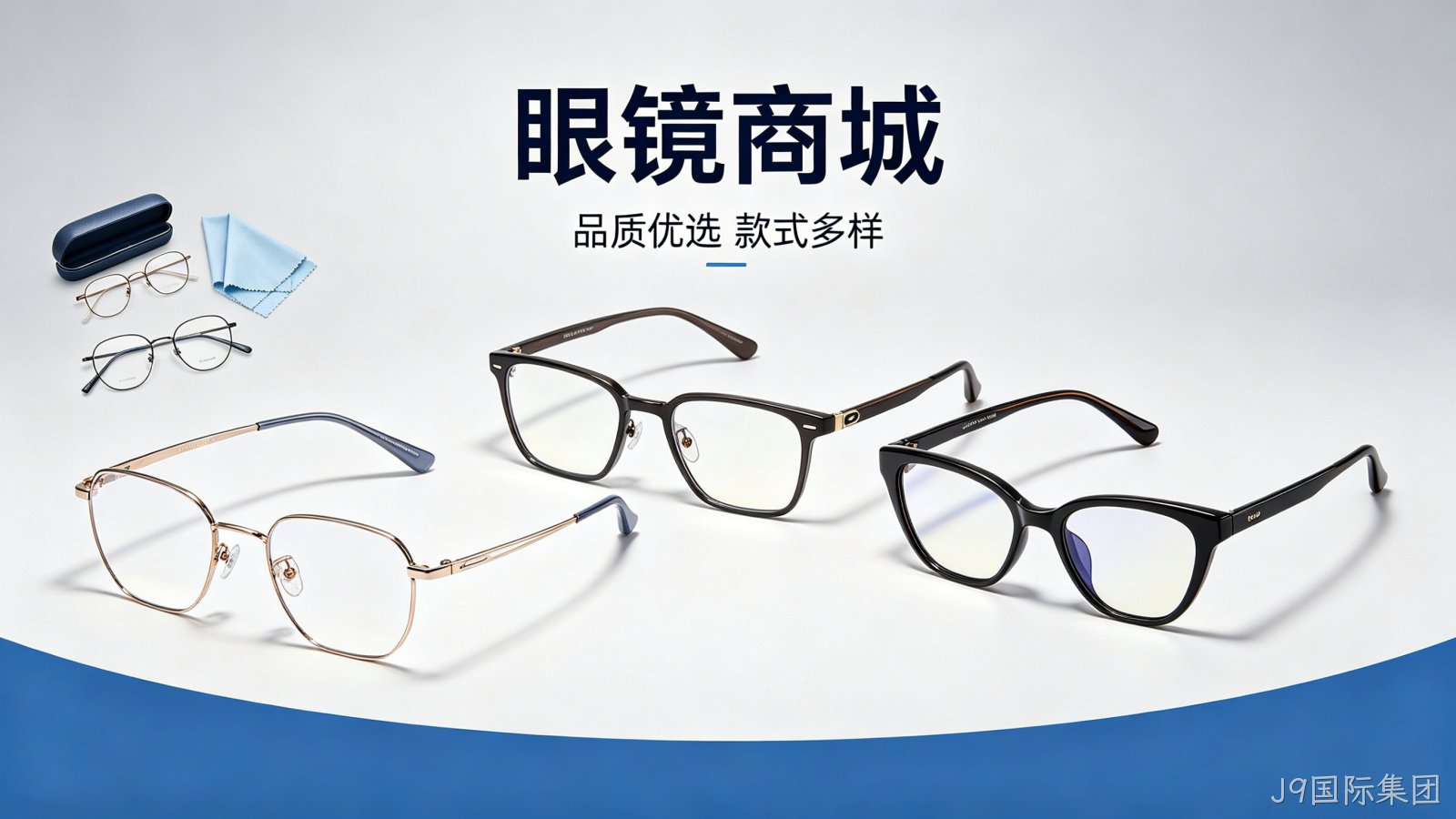 眼镜商城小程序案例｜J9国际集团赋能眼镜行业私域增长