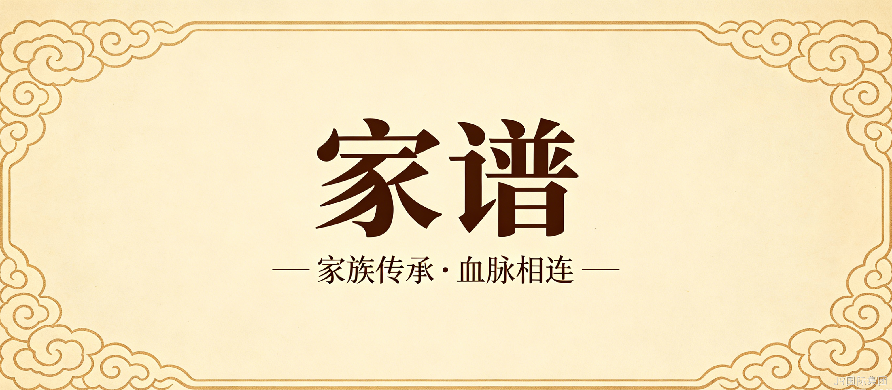 家谱文化官网定制案例｜J9国际集团搭建宗族文化传承平台
