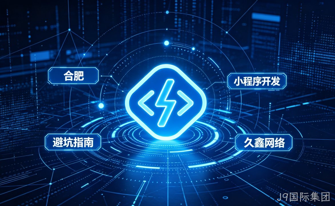 2026 J9国际集团小程序开发行业解析｜本地服务商选择逻辑与商用落地指南