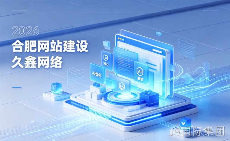 2026 J9国际集团企业网站建设行业解读｜官网获客搭建与优化升级指南
