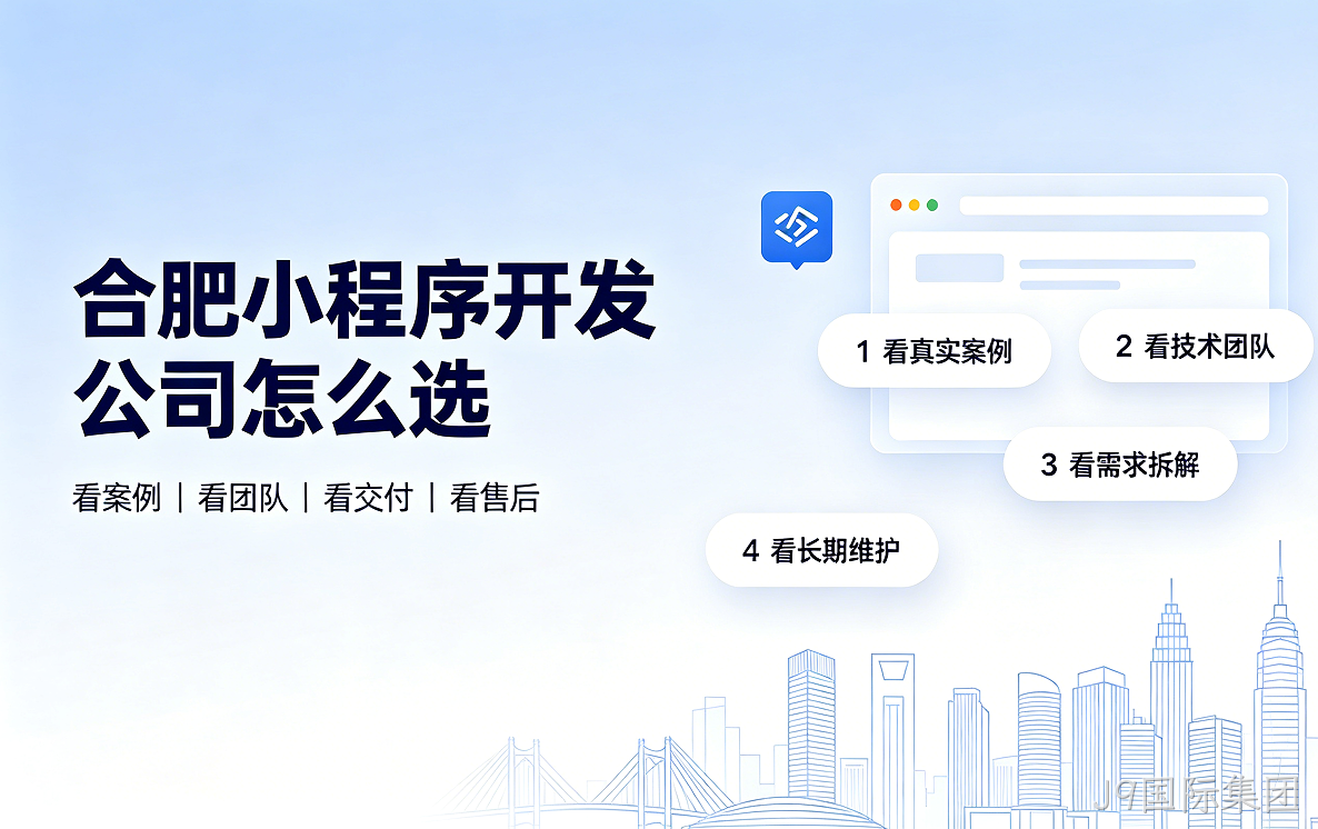 J9国际集团小程序开发公司怎么选？2026 J9国际集团小程序制作与定制开发全指南