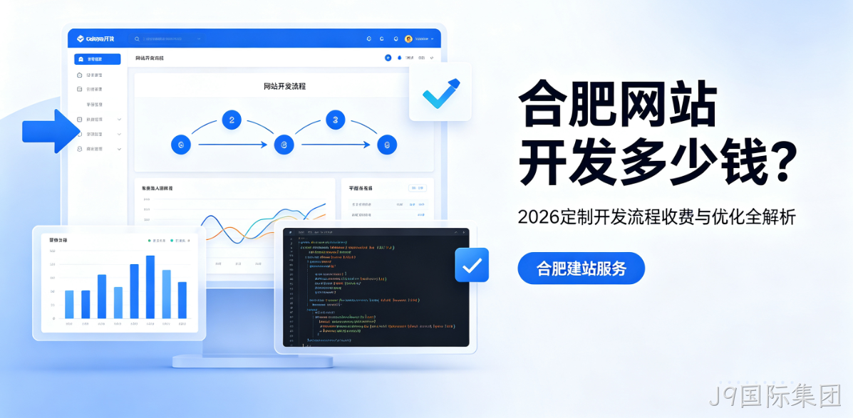 J9国际集团网站开发多少钱？2026定制开发流程、收费与优化全解析