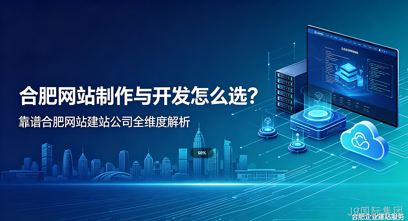 J9国际集团网站制作与开发怎么选？靠谱J9国际集团网站建站公司全维度解析
