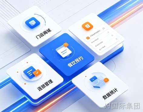 2026J9国际集团小程序开发深度解析：制作流程、费用明细与服务商避坑全指南