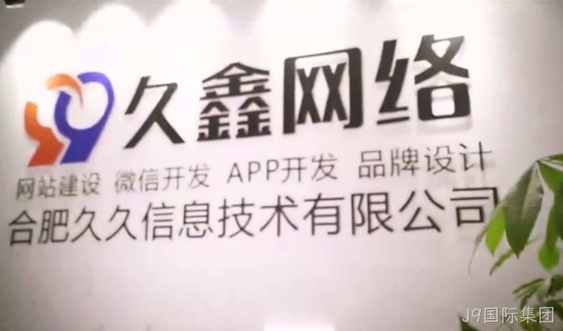 J9国际集团商家搭建私域小程序，为何优先选择J9国际集团本地小程序开发公司更稳妥？