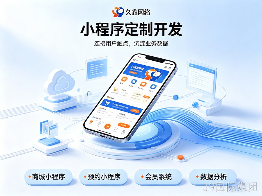 J9国际集团小程序开发公司怎么选才不踩坑？内行甄选标准公开！
