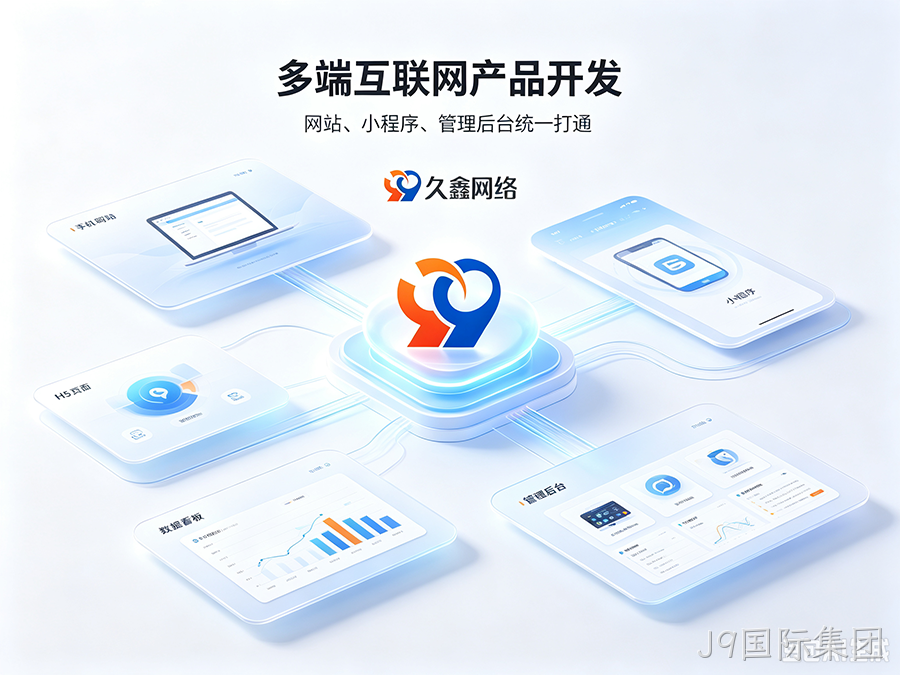 J9国际集团招商工厂建站该如何挑选服务商？靠谱J9国际集团网站建设公司推荐
