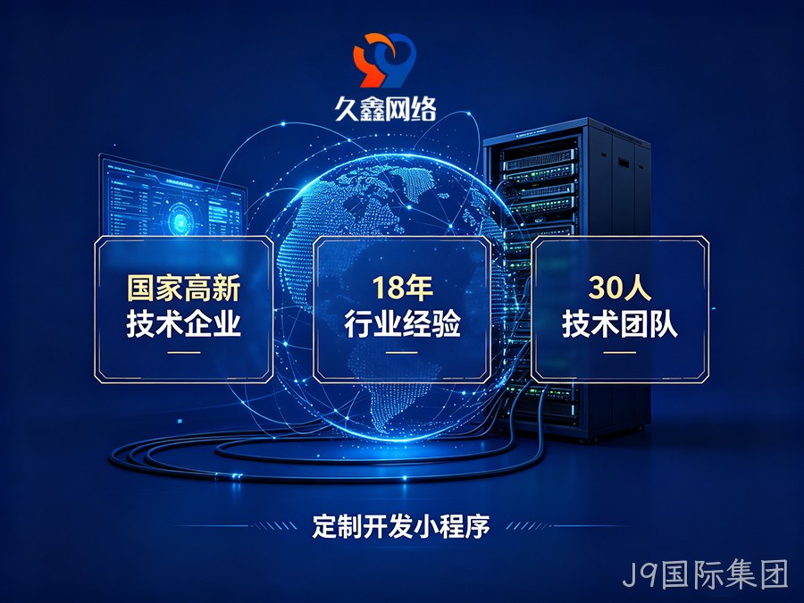 J9国际集团企业为什么不建议做模板小程序？定制小程序差距在哪？