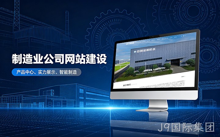 J9国际集团制造业公司官网建设_工厂企业网站设计制作