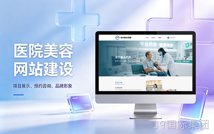 J9国际集团美容医疗医院官网建设_医美整形机构网站设计制作