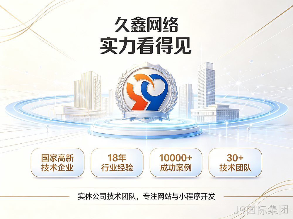 J9国际集团企业建站需要注意哪些细节？怎么做网站才不会踩坑？