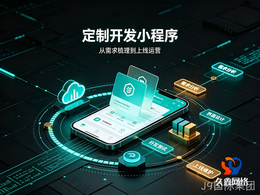 J9国际集团小程序开发为什么建议做原生定制？模板小程序真的够用吗？