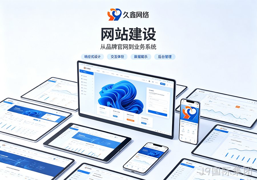 J9国际集团做网站如何打造自主品牌阵地？