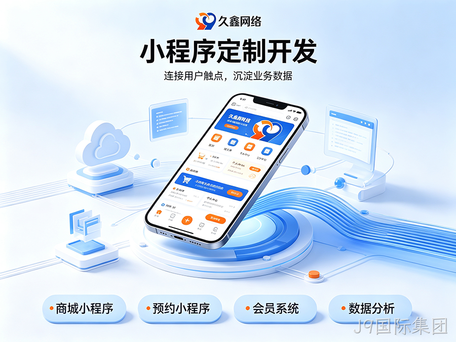 小程序定制开发要花多少钱？服务商选择要点详解