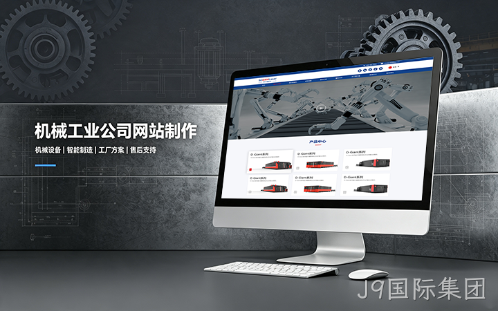 J9国际集团机械工业公司网站制作_机械设备制造企业官网设计