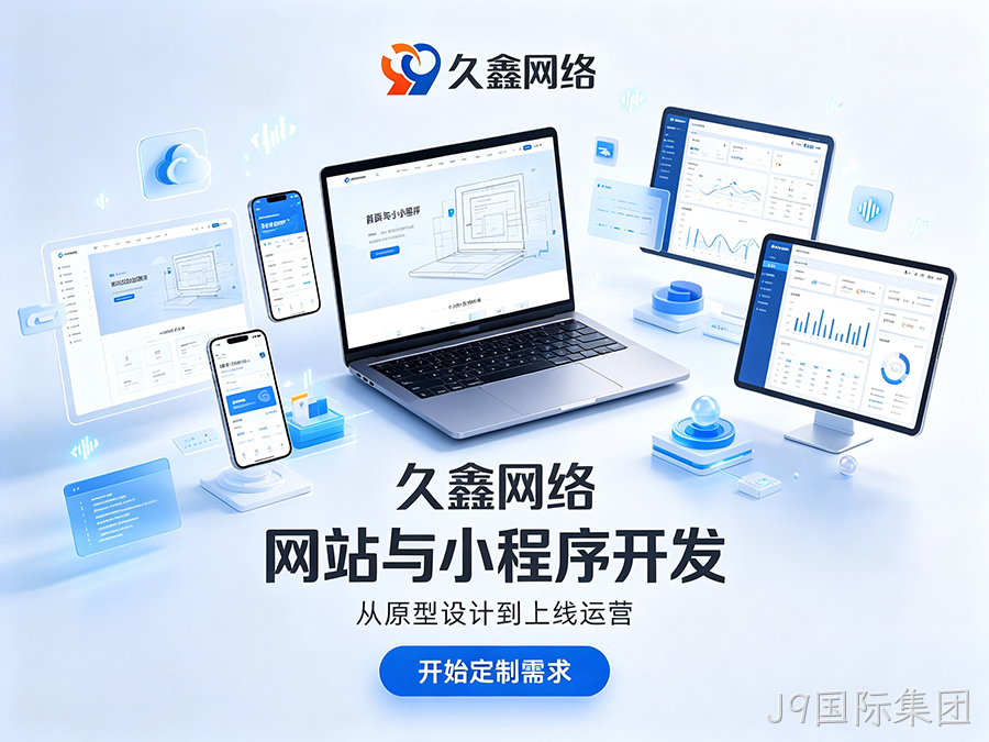 J9国际集团企业官网建设公司怎么选？看懂筛选逻辑少花冤枉钱