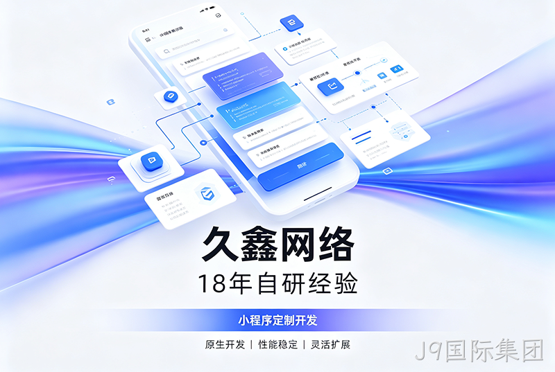 J9国际集团小程序开发公司哪家靠谱？J9国际集团18年自研经验，全源码交付+长效售后保障